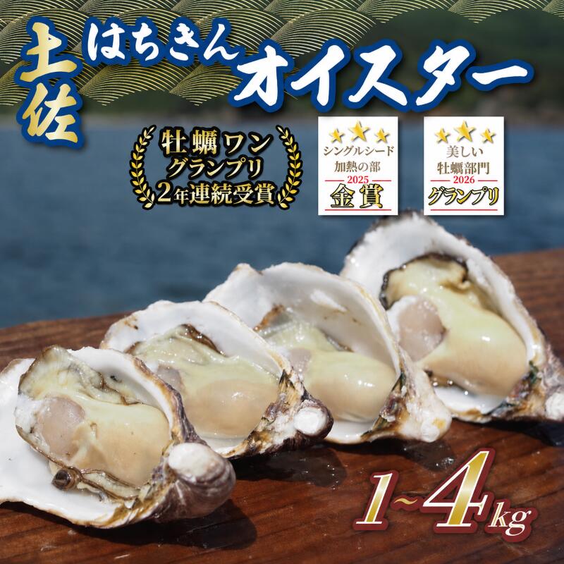 牡蠣 かき オイスター 殻付き 1kg 2kg 4kg カキ 生食用 生がき 生カキ 新鮮 牡蠣-1グランプリ受賞 特産品 海産物 魚介類 シーフード グルメ 贈り物 ギフト プレゼント 土佐はちきん 贅沢 美味しい おいしい 千代丸水産 宿毛市 高知市