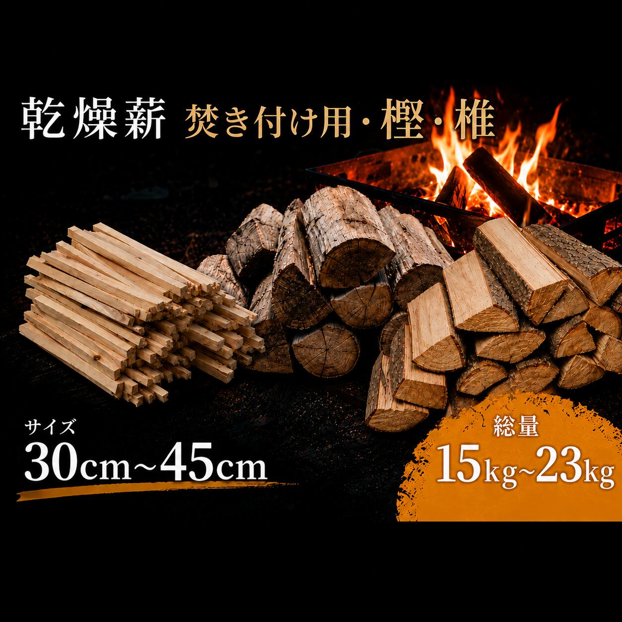 薪 選べる 椎 樫 焚きつけ 17kg 23kg 15kg アウトドア キャンプ BBQ 乾燥 料理 ピザ窯 燃料 焚き火 キャンプファイヤー お盆 ストーブ 木材 人気 おすすめ 広葉樹 針葉樹 宮崎木材 宿毛市 高知県