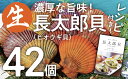 5位! 口コミ数「1件」評価「5」『先行予約』ヒオウギ貝42個セット（ホタテの仲間）長太郎貝 アウトドア キャンプ 海鮮BBQ 魚貝 刺身 生 貝殻付 活 貝柱 酒蒸し バー･･･ 