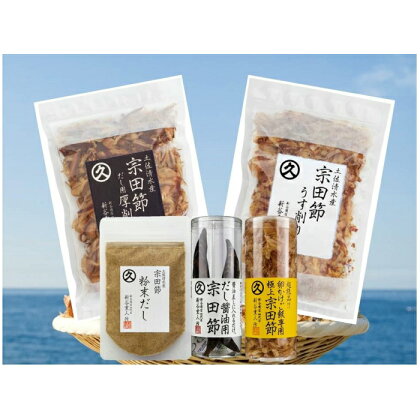 新谷商店宗田節満喫セット(寄附金11,000円コース)