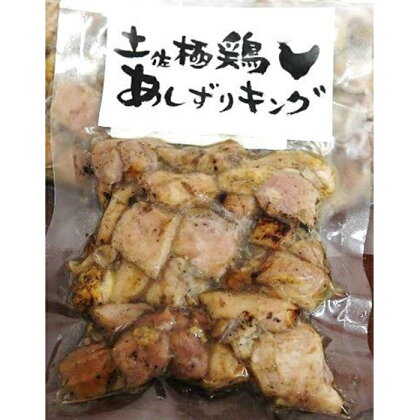 土佐極鶏あしずりキング炭火焼き【5パック】