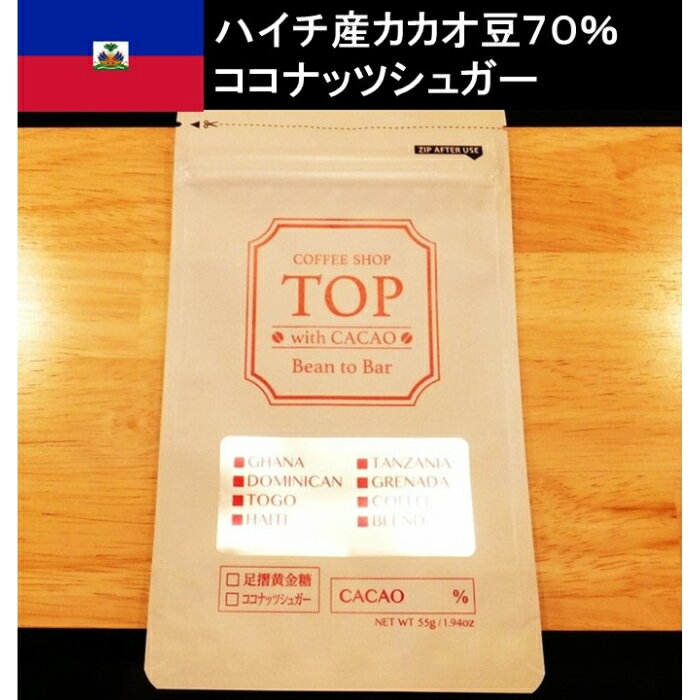 こだわり焙煎！ハイカカオチョコレート1枚（55g・ハイチ産カカオ70％）【ココナッツシュガー使用】 スイーツ お菓子 ダークチョコ ビター Bean to Bar工程 ポリフェノール　チョコ チョコレート 板チョコ カカオ70％ 大人 こだわり 【R00092】