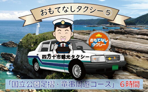 35位! 口コミ数「0件」評価「0」おもてなしタクシーチケット（5）「国立公園足摺・竜串周遊コース」6時間 タクシー チケット 観光 高知 旅行 国内旅行 タクシー 移動 土佐･･･ 