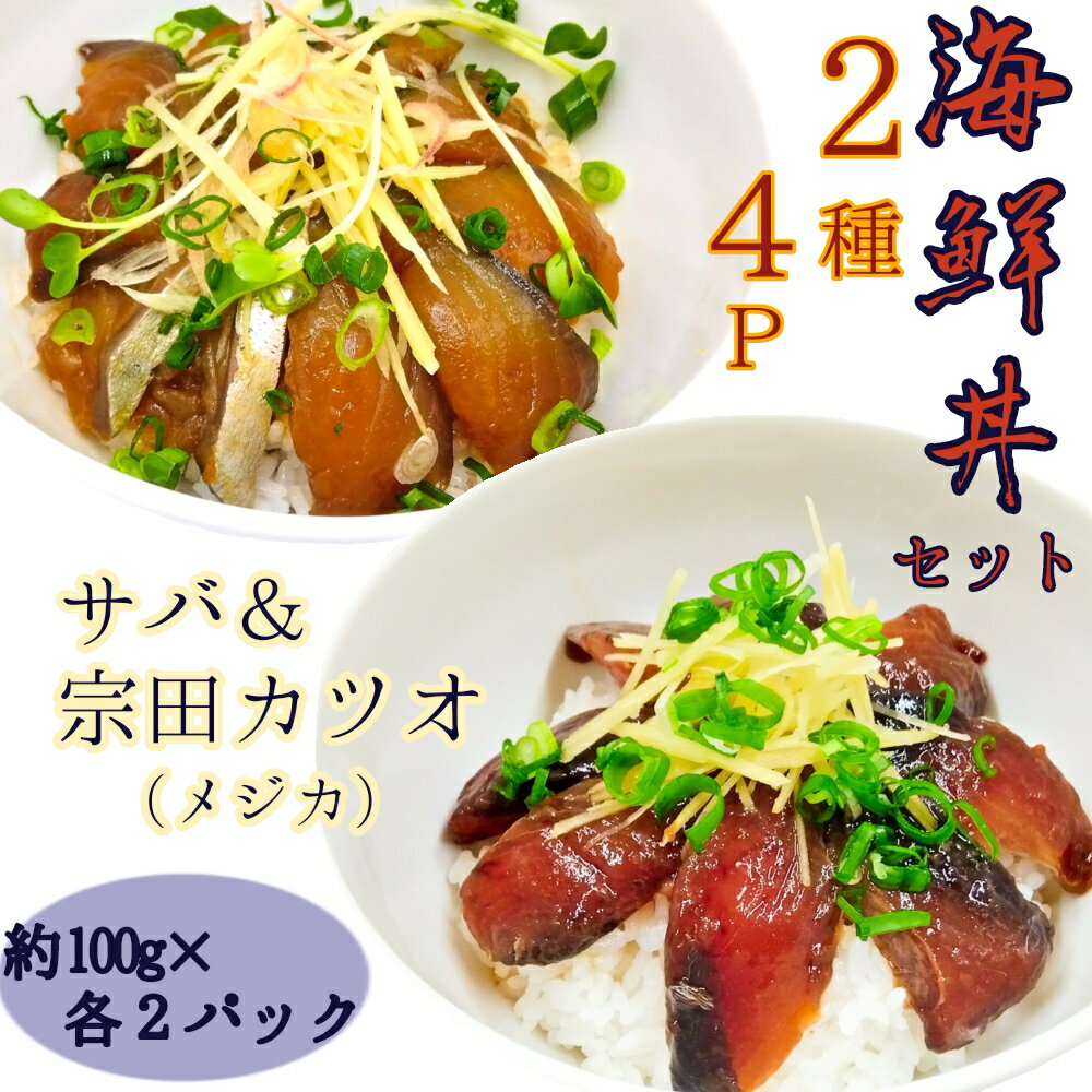 25位! 口コミ数「0件」評価「0」海鮮漬け丼4パック 2魚種 サバ＆メジカ（宗田カツオ） 約100g×各2パック 総量約400g 海鮮丼 冷凍惣菜 寿司ネタ 鰹 宗田鰹 マル･･･ 