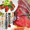 【ふるさと納税】カツオのたたき1節 + メジカ（宗田カツオ）の海鮮漬け丼 約100g×2パック タレ付き5点セット 鰹 タタキ 冷凍 刺身 お刺身 海鮮丼 惣菜 寿司ネタ 宗田鰹 マルソウダ サバ科 高知【R00893】