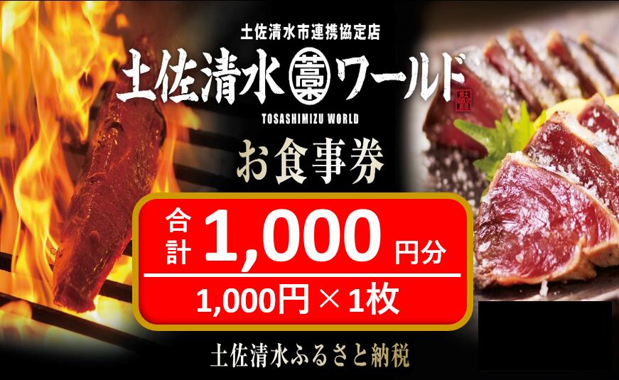 土佐清水ワールドお食事券(1,000円分)グルメ券 利用券 魚貝 郷土料理 海鮮料理 居酒屋 藁焼きカツオのたたき お刺身 東京大阪兵庫で使えるチケット券 高知 アンテナショップ 特産品 東京 大阪 兵庫 土佐清水ワールド 券 チケット[R00907]