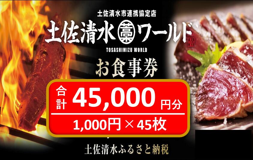 土佐清水ワールドお食事券(45,000円分)4.5万 グルメ券 利用券 魚貝 郷土料理 海鮮料理 居酒屋 藁焼きカツオのたたき 刺身 お刺身 東京大阪兵庫で使えるチケット券 高知 アンテナショップ 特産品 東京 大阪 兵庫 土佐清水ワールド 券 チケット[R00908]