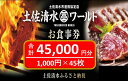 4位! 口コミ数「0件」評価「0」土佐清水ワールドお食事券（45,000円分）4.5万 グルメ券 利用券 魚貝 郷土料理 海鮮料理 居酒屋 藁焼きカツオのたたき 刺身 お刺身･･･ 