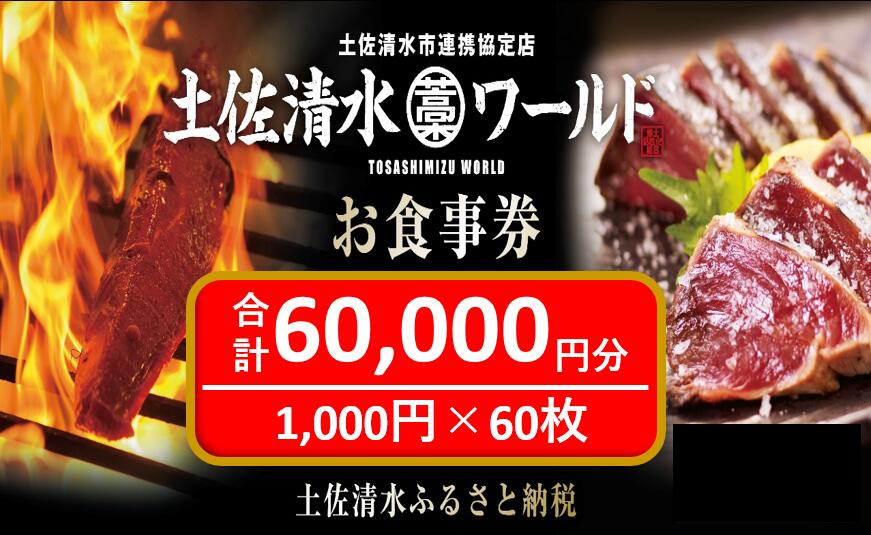 6位! 口コミ数「0件」評価「0」土佐清水ワールドお食事券（60,000円分）6万 グルメ券 利用券 魚貝 郷土料理 海鮮料理 居酒屋 藁焼きカツオのたたき お刺身 東京大阪･･･ 