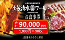 【ふるさと納税】神戸・大阪・東京で使える! 土佐清水ワールド お食事券(90,000円分)9万 グルメ券 利用券 魚貝 郷土料理 海鮮料理 居酒屋 藁焼きカツオのたたき お刺身 チケット券 高知 アンテナショップ 特産品 東京 大阪 兵庫 土佐清水 券 チケット【R01000】