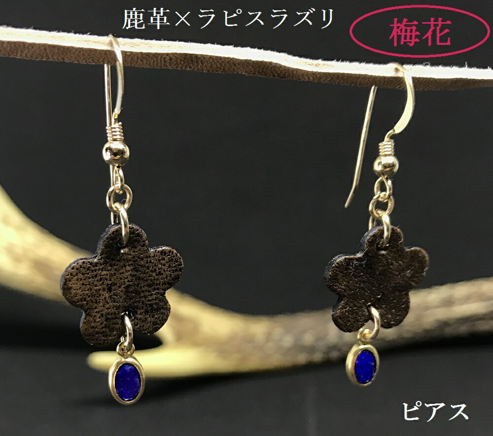 【ふるさと納税】鹿革と瑠璃のピアス(梅花)革小物 レザー レザークラフト フックピアス アクセサリー ラピスラズリ ゴールドフィルド ファッション 小物 真鍮 ...