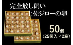 【ふるさと納税】ましくんの完全放し飼い土佐ジローの卵　(25個入り×2箱)もみ殻梱包 ブランド卵 タマゴ 送料無料【R00632】