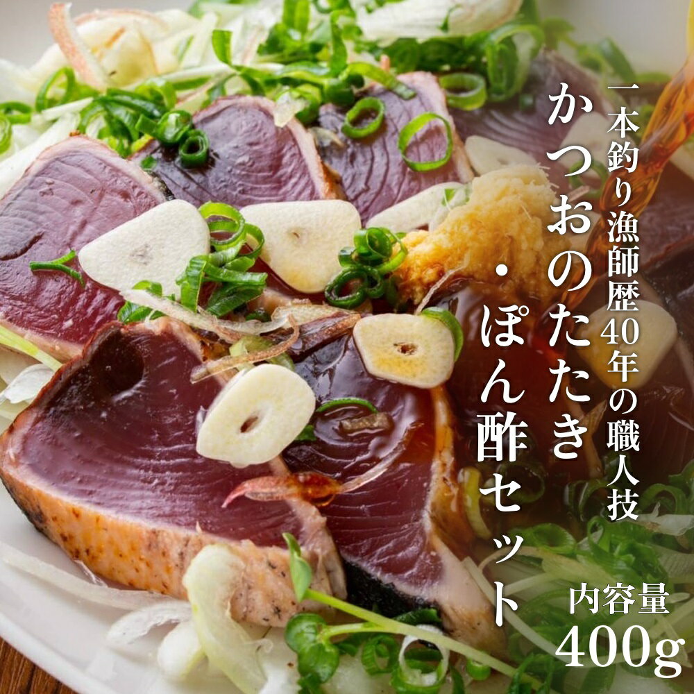 一本釣り漁師歴40年の職人技！かつおのたたき・ポン酢セット400g（1～2節）藁焼き 本場 土佐 鰹 カツオ タタキ わら焼き ぽん酢 冷凍 鰹のタタキ カツオたたき 高知 名物 タタキ 魚 冷凍配送 藁焼き ワラ焼き 故郷納税 ふるさとのうぜい 土佐清水【R00351】