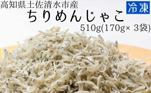 【ふるさと納税】岡本水産加工のちりめんじゃこ（170g×3袋）【A-87】