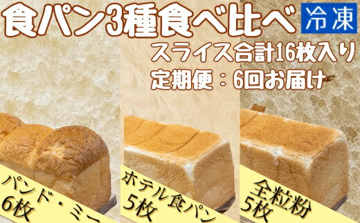 【ふるさと納税】6回 定期便 食パン3種食べ比べセット(計16枚)パンド・ミー 全粒粉パン ホテル食パン 冷凍 スイーツ お菓子 デザート おやつ 朝食 ランチ...