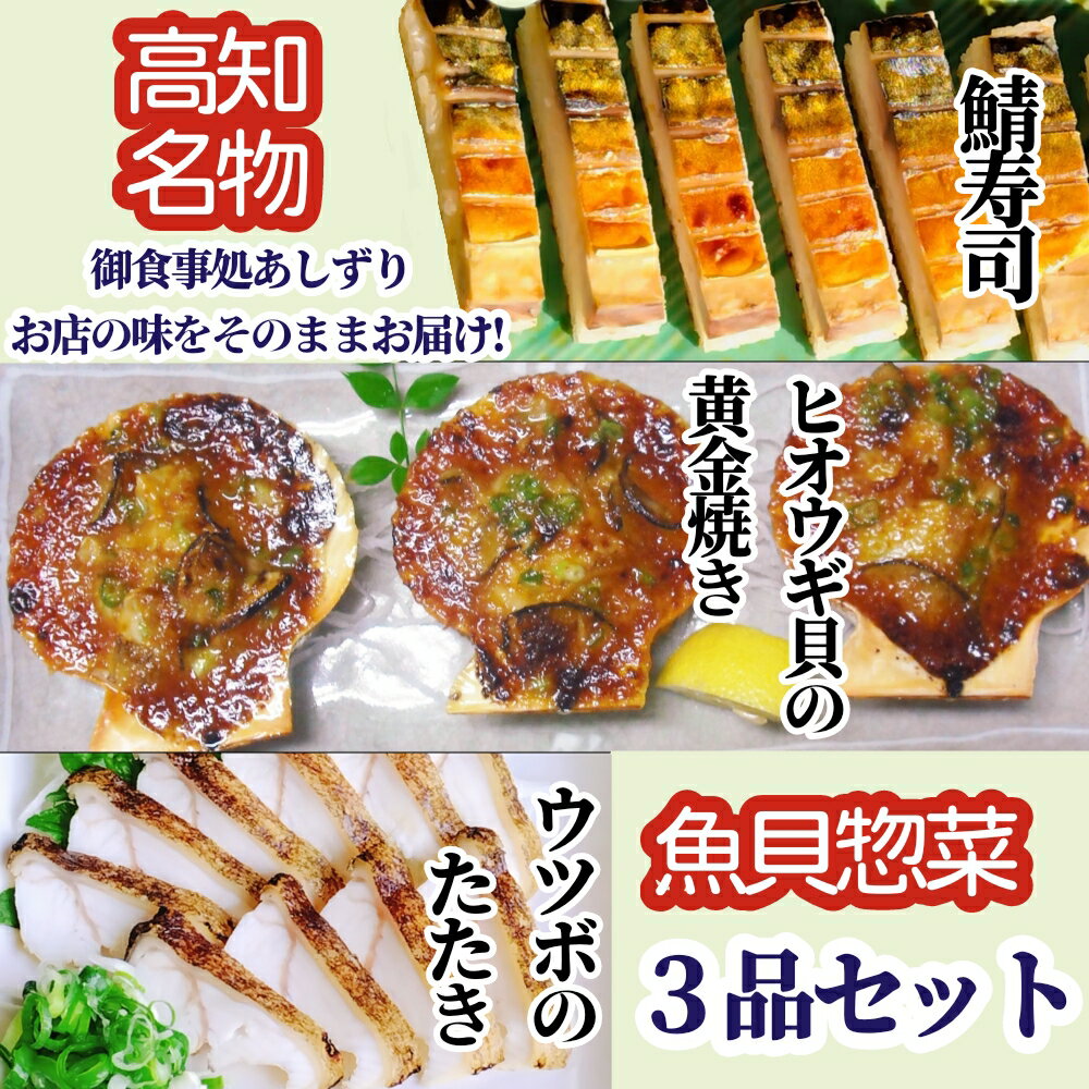 25位! 口コミ数「0件」評価「0」高知名店名物 魚貝惣菜 3品セット（鯖寿司・ヒオウギ貝の黄金焼き・ウツボのたたき）冷凍食品 海鮮 おかず お寿司 ホタテ類 刺身 高知県 真･･･ 