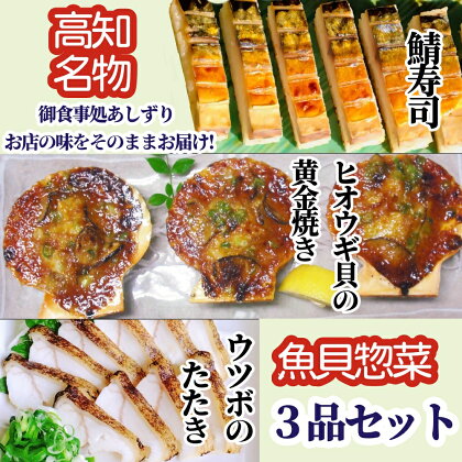 高知名店名物 魚貝惣菜 3品セット（鯖寿司・ヒオウギ貝の黄金焼き・ウツボのたたき）冷凍食品 海鮮 おかず お寿司 ホタテ類 刺身 高知県 真空 御食事処あしずり 足摺食堂 あし食 詰め合わせ セット 名物 名産 貝 冷凍配送 美味しい【R00899】