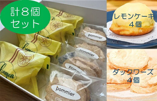 【ふるさと納税】ポミエのレモンケーキ4個＆ダックワーズ4個セット（1箱）スイーツ お菓子 デザート  ...