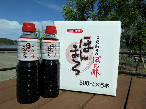 こだわりぽん酢 ほんまろ（500ml×6本セット）調味料 和風ドレッシング 秘伝調合 ポン酢 ぽんず セット 6本 和風 ドレッシング まとめ買い 美味しい おいしい 人気 おすすめ 高知県 高知 土佐清水市 ふるさとのうぜい 故郷納税【R00421】