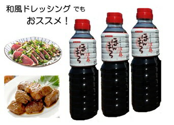 こだわりぽん酢 ほんまろ（500ml×3本セット）調味料 和風ドレッシング 秘伝調合 10000円 1万円 ポン酢 ぽんず セット 3本 和風 ドレッシング 美味しい おいしい 人気 おすすめ 高知県 高知 土佐清水市 ふるさとのうぜい 故郷納税【R00181】