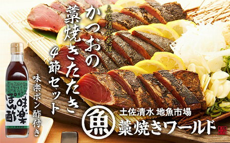 魚介類・水産加工品(カツオ)人気ランク37位　口コミ数「0件」評価「0」「【ふるさと納税】藁焼きかつおのたたき 4節（合計約1kg～1.2kg）ポン酢1本付セット カツオのたたき 鰹 刺身 お刺身 高知 海鮮 冷凍 25000円 鰹のタタキ カツオたたき 高知 名物 タタキ 魚 冷凍配送 藁焼き ワラ焼き 故郷納税 ふるさとのうぜい 土佐清水市【R00551】」