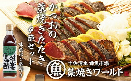 藁焼きかつおのたたき 4節（合計約1kg～1.2kg）ポン酢1本付セット カツオのたたき 鰹 刺身 お刺身 高知 海鮮 冷凍 25000円 鰹のタタキ カツオたたき 高知 名物 タタキ 魚 冷凍配送 藁焼き ワラ焼き 故郷納税 ふるさとのうぜい 土佐清水市【R00551】