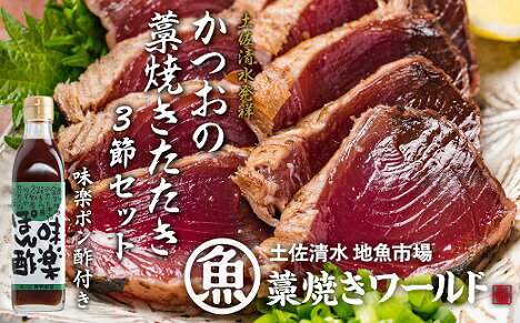 本商品はかつおの藁焼き3節と味楽ぽん酢のセットです。 家庭ではなかなかできない藁焼きを簡単にお楽しみいただけます！ しょうがやみょうが、ニンニク、ネギ、しそなどお好みの薬味を準備して一緒に食べるのもオススメ！ 【かつおの藁焼き情報について】 『魚やお肉のかたまりを炭火などで炙って（あぶって）表面を軽く焼く程度にとどめ、中までは火を通さない。これを素早く冷した後に切り分け、薬味や調味料をつけて食べる。』 この一連の調理法を「たたき」と言いますが、今となっては全国的に知られており有名な食べ方です。 実は、このルーツは土佐清水にあると言われています！ そんなかつおのたたきの本場、土佐清水より直送します！ 【お召し上がり方】 1.流水で解凍した後（15分ほど）、真空パックから藁焼きを取り出します。 2.お好みの大きさにスライスし、お皿に盛り付ければOK！！◎ 3.一緒についている味楽ポン酢をつけてお召し上がりください。お好みで、スライスした玉ねぎや、小口ぎりにしたねぎ、しょうがやみょうがなどのお好みの薬味をのせてお召し上がりください！！ 付いている味楽ポン酢はゆずの香りがふわっと香り、味わいはさっぱり！ なによりもカツオの藁焼きとの相性がバツグンです！ 商品説明 名称 かつおの藁焼きとぽん酢のセット 原材料名 カツオ 内容量 かつおの藁焼き3節　約750〜850g 味楽ぽん酢1本　300ml 賞味期限 出荷日より冷凍で30日 保存方法 冷凍保存 事業者 土佐清水地魚市場藁焼きワールド高知県土佐清水市幸町1-21 【地場産品に該当する理由】 一連の工程において全て、土佐清水市内で製造しています。 （告示第5条第3号に該当） ・ふるさと納税よくある質問はこちら ・寄附申込みのキャンセル、返礼品の変更・返品はできません。あらかじめご了承ください。 類似商品はこちら藁焼きかつおのたたき 2節カツオのたたき 鰹 13,000円藁焼きかつおのたたき 2節ポン酢1本付セット 15,000円藁焼きかつおのたたき 4節ポン酢1本付セット 25,000円日戻りかつおのたたき薬味3種・特製ぽん酢付 鰹20,000円日戻りかつおのたたき薬味3種・特製ぽん酢付 鰹27,000円一本釣り漁師歴40年の職人技！かつおのたたき・20,000円 藁焼き かつおのたたき 冷凍 3節 75018,000円 藁焼き かつおのたたき 冷凍 2節 500g15,000円一本釣り漁師歴40年の職人技！かつおのたたき・14,000円新着商品はこちら2024/5/9トマト魂！峯本の贅沢フルティカトマト選べる内容4,500円～2024/5/8鰹BAR for Sportsミックス50本鰹496,000円2024/5/8鰹BAR for Sports鰹バー 定期便 496,000円再販商品はこちら2024/5/8鹿革のネームホルダー/IDカードケース名札ケー44,000円2024/5/3ごはんにまぜるだけ漁師町の味　清水さば飯の素混8,000円2024/5/3ごはんにまぜるだけ漁師町の味　清水さば飯の素混9,000円2024/05/11 更新 「ふるさと納税」寄付金は、下記の事業を推進する資金として活用してまいります。 寄付を希望される皆さまの想いでお選びください。 (1)ふるさとの海・山・川の元気応援事業 (2)教育環境日本一！事業 (3)土佐清水まるごと元気応援事業 (4)足摺遍路道等保存事業（歴史・文化） (5)市長におまかせ！事業（1〜4以外の事業） 特にご希望がなければ、市政全般に活用いたします。 入金確認後、注文内容確認画面の【注文者情報】に記載の住所にお送りいたします。 発送の時期は、寄附確認後2ヵ月以内を目途に、お礼の特産品とは別にお送りいたします。