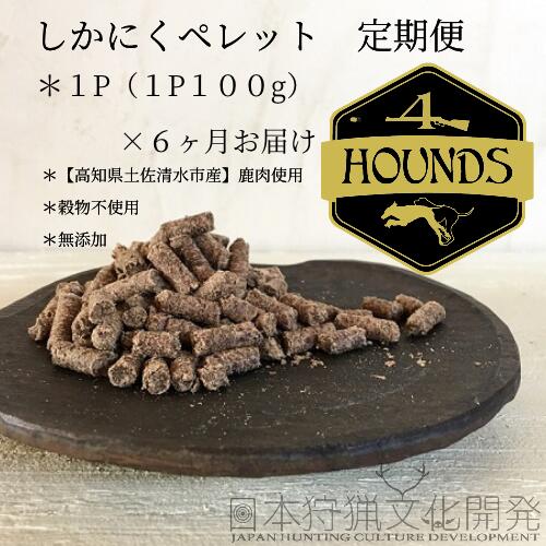 [6回定期便]無添加ドッグフード:しかにくペレット(1P/月)鹿肉 ペットフード ジビエ 愛犬 イヌ用 ドライフード[J00015]