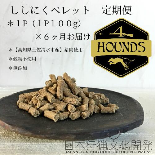 [6回定期便]無添加ドッグフード:ししにくペレット(1P/月) 猪肉 ペットフード ジビエ 愛犬 イヌ用 ドライフード[J00016]