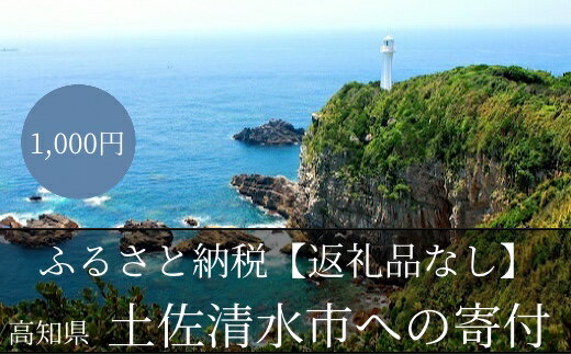 7位! 口コミ数「0件」評価「0」【返礼品なしの応援1】高知県土佐清水市【R00001】