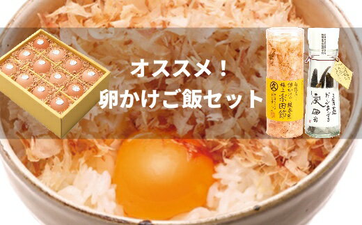 【手軽に「高級卵かけご飯」！】 その卵かけご飯に特化したコラボ商品をご用意致しました。 アツアツご飯の上に黄身がプルンと濃厚な卵、極薄に削ったフワッフワの宗田節をかけて、お好みのお醤油をかければシンプルだけと贅沢な逸品が出来上がり♪ 更にひと手間…だしが良く出る宗田節の中にご自宅のお醤油を入れて10日程待てば、ダシ醤油が完成。 この醤油をかければ、美味しさ倍増です。 商品説明 名称 卵かけご飯3種セット 内容量 1.土佐ジロー卵（12個入り/1箱） 2.卵かけご飯専用極上宗田節（10g×3本） 3.だしが良く出る宗田節（40g×1本） 賞味期限 ・土佐ジローの卵（出荷日より冷蔵で2週間） ※賞味期限にかかわらずお早めにご賞味下さい。 ・卵かけご飯専用極上宗田節（常温で5ヵ月） ・だしが良く出る宗田節（醤油を入れてから1年） 産地 すべて高知県土佐清水市 お届けについて ご寄附確認より10日程度で発送いたします。 ※長期ご不在期間がございましたら、備考等へお知らせください。 発送元 (一社)土佐清水市観光協会 【地場産品に該当する理由】 一連の工程において全て、土佐清水市内で製造しています。 （告示第5条第3号に該当） ・ふるさと納税よくある質問はこちら ・寄附申込みのキャンセル、返礼品の変更・返品はできません。あらかじめご了承ください。 類似商品はこちらすぐ食べられる!卵かけご飯セット高級TKG 鰹14,000円極上TKG用宗田節セット卵かけごはん 専用 出8,000円宗田節うどんと宗田節3種の計8点セット手作りオ23,000円宗田節うどんと宗田節2種の計6点セット釜玉メニ16,000円燻製調味料2袋＆卵かけご飯専用極上宗田節1本セ7,000円宗田節うどんと宗田節3種の計11点セット手作り31,000円お出汁といえば宗田節!4種セット鰹節 かつお節11,000円宗田節うどんを楽しむセット300ml）讃岐うど23,000円宗田節うどんを楽しむギフトセット300ml）讃24,000円新着商品はこちら2024/5/17鯛＆さば一番火節3点セット たい タイ 鯖 サ10,000円2024/5/17宗田節うどんとだしつゆセット300ml×1）讃13,000円2024/5/17宗田節うどんを楽しむギフトセット300ml）讃24,000円再販商品はこちら2024/5/17浜口海産物店のちりめんじゃこ小分けセット シラ6,000円2024/5/17完熟フルティカトマト1kg天然地下水使用 先行8,000円2024/5/17完熟フルティカトマト2kg天然地下水使用 先行14,000円2024/05/17 更新 「ふるさと納税」寄付金は、下記の事業を推進する資金として活用してまいります。 寄付を希望される皆さまの想いでお選びください。 (1)ふるさとの海・山・川の元気応援事業 (2)教育環境日本一！事業 (3)土佐清水まるごと元気応援事業 (4)足摺遍路道等保存事業（歴史・文化） (5)市長におまかせ！事業（1〜4以外の事業） 特にご希望がなければ、市政全般に活用いたします。 入金確認後、注文内容確認画面の【注文者情報】に記載の住所にお送りいたします。 発送の時期は、寄附確認後2ヵ月以内を目途に、お礼の特産品とは別にお送りいたします。