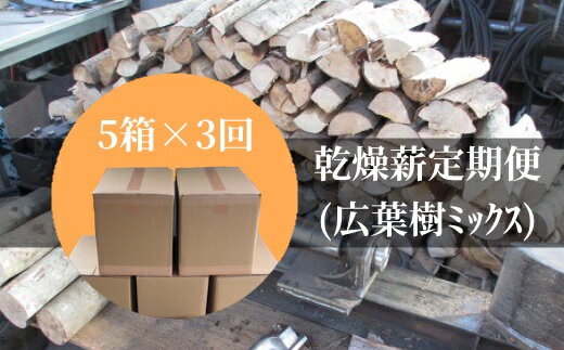 【定期便】乾燥薪5箱×3回（1箱18kg～20kg）キャンプ アウトドア 災害備蓄 防災グッズ 暖炉 薪ストーブ【J00050】