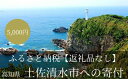 【ふるさと納税】【返礼品なしの応援3】高知県土佐清水市 足摺岬 大自然 さかなのまち まちづくり 5000円 5千円 ふるさと 地域 環境 海山川 遍路道 おま...