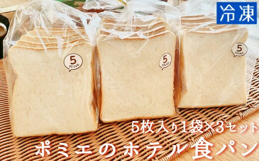 【ふるさと納税】ポミエのホテル食パン(5枚入り×3袋)冷凍 スイーツ お菓子 菓子 デザート おやつ 焼き菓子 食パン トースト ホットサンド フレンチトースト...