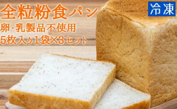 【ふるさと納税】全粒粉食パン（5枚入り×3袋）（卵・乳製品不使用・アレルギー対応）【AE-33】