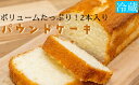 【ふるさと納税】パウンドケーキ（2本）ボリュームたっぷり スイーツ お菓子 デザート おやつ 焼き菓子 パウンドケーキ ケーキ おやつ 2本 手土産 お土産 スイーツ スウィーツ 子供 幼児 アルミフリー 冷蔵配送 高知県 土佐清水市 送料無料【R00129】のイメージ画像