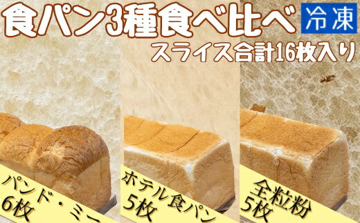 食パン3種食べ比べセット(冷凍計16枚)冷凍 スイーツ お菓子 デザート おやつ 焼き菓子[R00024]