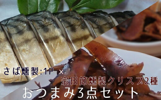 【ふるさと納税】おつまみ3点セット：宗田節燻製クリス...