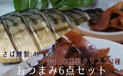 おつまみ6点セット：宗田節燻製クリスプ2種（ゆず塩味・生姜醤油味）×さば燻製4P　おつまみ フィレ おかず 惣菜 スモーク かつお節のチップス スナック菓子 おやつ 高知県 高知 土佐清水市 ふるさとのうぜい 故郷納税【R00476】