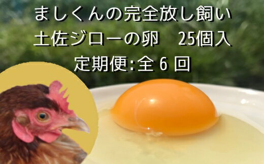 料理に欠かせない「卵」を毎月（計6回連続）でお届けいたします。 「土佐ジロー」とは高知県のブランド鶏です。 放し飼いであることなど、特別な飼育条件をクリアした卵のみが出荷できます。 卵かけごはんにしてダイレクトに深いコクを味わったりと、どんな料理も引き立ててくれます。 希少価値ある卵を是非毎月ご堪能ください。 濃厚でコクのある味わいと、プリッと盛り上がった黄身が特徴です。 通常の卵に比べてサイズは小さめですが黄身の割合が大きく、野菜を与えている他に、牡蠣殻をエサに混ぜているのでミネラルも豊富。栄養バランスに優れた有精卵です。 お届けの際はもみ殻を敷いた化粧箱に入れてお送りいたします。箱を空けた瞬間、整然と並ぶ卵の姿に感激。ご自宅用だけではなく、ご贈答にもオススメです。 ※画像はイメージです 【1月～11月の寄附】 寄附月の翌月に発送（毎月1回） 【12月中の寄附】 2月から月1回の発送スタートです。 予めご不在日がある場合は備考等へお知らせください。 【下記のようなご希望がございましたら、備考等へお知らせください。】 ※上旬・中旬・下旬などのおおまかなご希望には可能な限りお応えさせていただきます。 ※月に1回に限らず、週間隔のお届けご希望等も承ります。 ※ご不在期間をお知らせいただいた場合は、該当期間を避けてお届けいたします。 商品説明 名称土佐ジローの卵(25個入り)定期便 産地 高知県土佐清水市 内容量 25個×6回（6ヵ月） 保存方法 冷蔵庫で保存 事業者 ましくんの完全放し飼い土佐ジロー高知県土佐清水市以布利381-1 消費期限 出荷日より冷蔵で約3週間 ※期限にかかわらず、なるべくお早めにお召し上がりください。 【地場産品に該当する理由】 土佐清水市内養鶏所で生産されたもの （告示第5条第1号に該当） ・ふるさと納税よくある質問はこちら ・寄附申込みのキャンセル、返礼品の変更・返品はできません。あらかじめご了承ください。 類似商品はこちら定期便：土佐ジローの卵もみ殻梱包 ブランド卵 53,000円ましくんの完全放し飼い土佐ジローの卵　もみ殻梱35,000円ましくんの完全放し飼い土佐ジローの卵 もみ殻梱18,000円ましくんの完全放し飼い土佐ジローの卵もみ殻梱包18,000円ましくんの完全放し飼い土佐ジローの卵もみ殻梱包9,000円すぐ食べられる!卵かけご飯セット高級TKG 鰹14,000円卵かけご飯用 オススメ3種セット高級TKG 鰹18,000円スイーツケーキ3回定期便 お菓子 デザート お19,000円あしずり 黒潮米10kg×5回 定期便 5回 100,000円新着商品はこちら2024/5/17鯛＆さば一番火節3点セット たい タイ 鯖 サ10,000円2024/5/17宗田節うどんとだしつゆセット300ml×1）讃13,000円2024/5/17宗田節うどんを楽しむギフトセット300ml）讃24,000円再販商品はこちら2024/5/17浜口海産物店のちりめんじゃこ小分けセット シラ6,000円2024/5/17完熟フルティカトマト1kg天然地下水使用 先行8,000円2024/5/17完熟フルティカトマト2kg天然地下水使用 先行14,000円2024/05/18 更新 「ふるさと納税」寄付金は、下記の事業を推進する資金として活用してまいります。 寄付を希望される皆さまの想いでお選びください。 (1)ふるさとの海・山・川の元気応援事業 (2)教育環境日本一！事業 (3)土佐清水まるごと元気応援事業 (4)足摺遍路道路等保存事業 (5)市長におまかせ！事業（1〜4以外の事業） 特にご希望がなければ、市政全般に活用いたします。 入金確認後、注文内容確認画面の【注文者情報】に記載の住所にお送りいたします。 発送の時期は、寄附確認後2ヵ月以内を目途に、お礼の特産品とは別にお送りいたします。
