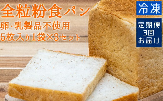 【ふるさと納税】パン 定期便 3回 全粒粉食パン(5枚入り×3袋)(アレルギー対応)しょくぱん 冷凍 スイーツ お菓子 デザート おやつ 焼き菓子 卵・乳製品不...