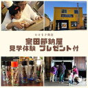 【ふるさと納税】伝統の宗田節納屋 見学&体験券(1グループ4名)観光 チケット 鰹節工場見学 夏休み 自由研究 30000円 3万円 宗田節 工場見学 体験 観...