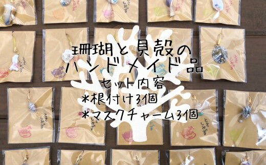 【ふるさと納税】~ごまちゃん手作り~貝殻やサンゴを使った「マスクチャーム」と「根付け」各3個セット【A-140】