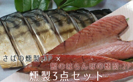 【ふるさと納税】カツオ＆サバの燻製3点セット（鰹のはらんぼ使用・惣菜おつまみ）【A-144】のサムネイル
