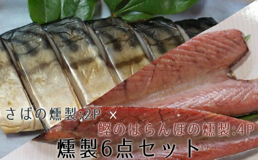 【ふるさと納税】カツオ＆サバの燻製6点セット（鰹のはらんぼ使用・惣菜おつまみ）【B-192】のサムネイル