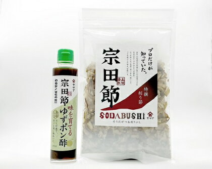 宗田節の特選削り節＆味を育てるゆずポン酢セット 鰹だし カツオ節 出汁 調味料 贈答 お中元 お歳暮 サラダドレッシング 鰹節 宗田節 かつおぶし セット 手土産 お土産 高知 土佐清水市 ふるさとのうぜい 故郷納税 【R00034】