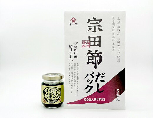 【ふるさと納税】<有限会社ヤマア> 宗田節の だしパック&ラーメンにのせる宗田節オイル 2点セット 鰹だし かつおだし カツオ節 ラー油 ソース 出汁 だし ラ...