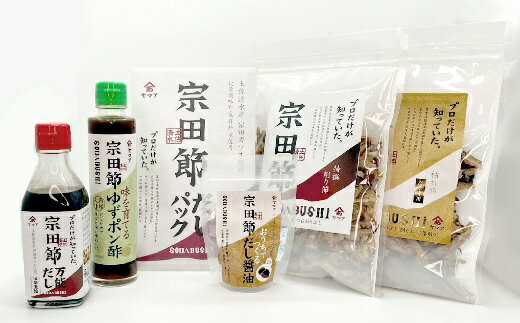 【ふるさと納税】宗田節のだし＆調味料6点詰め合わせギフトセット 鰹だし カツオ節 枯れ節 削り節 出...