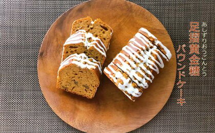 黒糖パウンドケーキ（足摺黄金糖×クルミ×ホワイトチョコのコラボ）焼き菓子 スイーツ デザート おやつ おかし 菓子 黒糖 パウンドケーキ ホワイトチョコ 美味しい おいしい 人気 おすすめ 土佐清水市 高知 スウィーツ 手土産 お土産 【R00156】