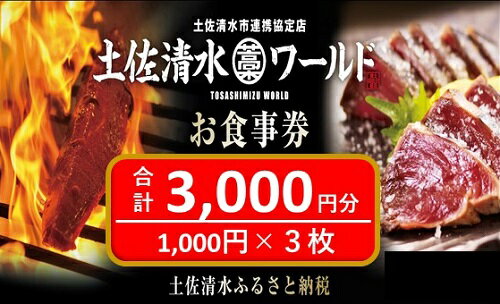 【ふるさと納税】土佐清水ワールドお食事券（3,000円分）グルメ券 利用券 魚貝 郷土料理 海鮮料理 居酒屋 藁焼きカツオのたたき お刺身 東京大阪兵庫で使えるチケット券 10000円 1万円 高知 アンテナショップ 特産品 東京 大阪 兵庫 土佐清水ワールド 券 チケット【R00339】